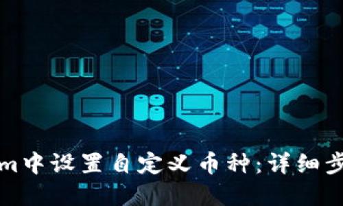 如何在Tokenim中设置自定义币种：详细步骤与实用技巧
