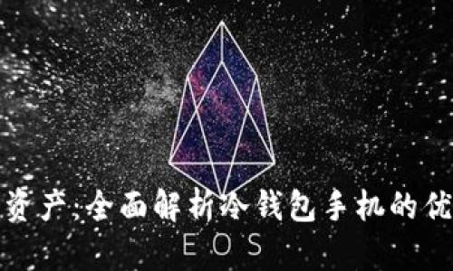 保护你的数字资产:全面解析冷钱包手机的优势与使用技巧