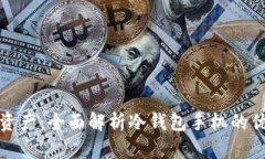 保护你的数字资产：全面解析冷钱包手机的优势