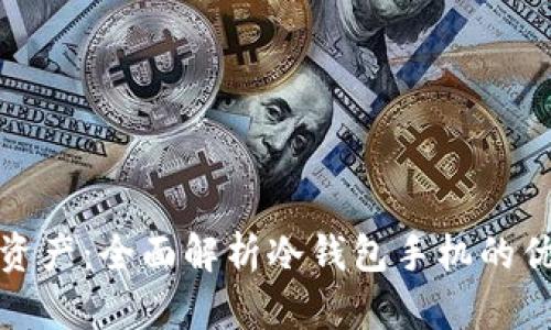 保护你的数字资产:全面解析冷钱包手机的优势与使用技巧