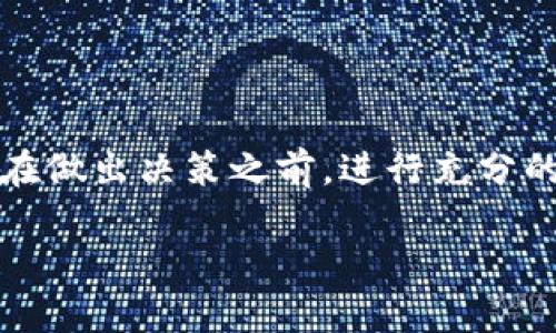 关于“tokenim btm是否需要映射”，这个问题的回答需要从几个方面来考虑。首先，我们来了解一下基本的概念。

什么是Tokenim和BTM
Tokenim是一个相对较新的数字资产管理平台，它的主要功能是为用户提供一个易于使用的环境来管理和交易各类代币。而BTM（比特币闪电网络）则是一种比特币的扩展解决方案，旨在提高交易速度和降低手续费。BTM的出现使得比特币网络的使用变得更加高效。

代币映射的必要性
在区块链世界里，代币映射（或称为代币交换）是指将一种代币转换成另一种代币的过程。映射的必要性通常取决于几个因素。首先，代币的流通性是一个重要因素。如果一个代币在市场上的流通性较低，可能会影响其价值和使用效率。因此，映射可以帮助用户将其资产转移至流通性更高的代币上。

Tokenim BTM映射的优势
对于Tokenim平台上的BTM代币，映射可能会带来以下几方面的优势：
ul
    listrong提高流动性：/strong通过映射，用户可以将BTM代币转换为更广泛接受的代币，如ETH或USDT，从而提高其流动性。/li
    listrong进入新市场：/strong许多交易所可能仅支持某些特定的代币，映射可以帮助用户进入这些市场，获取更多的交易机会。/li
    listrong降低交易成本：/strong某些映射过程可以帮助用户减少手续费，因为流动性高的代币通常手续费较低。/li
/ul

映射的风险
但是，映射也不是没有风险，用户应当注意以下几点：
ul
    listrong市场波动：/strong映射过程中，代币的市场价格可能会波动，用户在映射时可能会面临一定的亏损。/li
    listrong技术风险：/strong映射过程通常涉及智能合约，如果合约存在漏洞，可能会导致资产的损失。/li
    listrong流动性风险：/strong映射后，如果新的代币同样流通性不足，用户可能会再次面临流动性问题。/li
/ul

用户如何选择是否进行映射
在决定是否进行BTM代币映射之前，用户需要仔细评估个人的需求和市场的现状。可以考虑以下几个因素：
ul
    listrong使用场景：/strong用户需要明确自己对代币的使用需求，是用于交易、投资还是其他用途？/li
    listrong市场走势：/strong分析当前市场中BTM的表现，查看是否有持续下跌的趋势，如果是，映射可能是一个更好的选择。/li
    listrong个人风险承受能力：/strong每个用户的风险偏好不同，依据个人的风险承受能力做出选择。/li
/ul

总结
总的来说，是否需要对Tokenim平台上的BTM代币进行映射，取决于多个因素，包括市场情况、用户需求和个人风险承受能力。建议用户在做出决策之前，进行充分的市场调查和分析，确保自己的选择是基于充分的信息和理性的判断。

是否映射Tokenim BTM代币？探索背后的秘密与策略