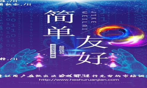关于“tokenim btm是否需要映射”，这个问题的回答需要从几个方面来考虑。首先，我们来了解一下基本的概念。

什么是Tokenim和BTM
Tokenim是一个相对较新的数字资产管理平台，它的主要功能是为用户提供一个易于使用的环境来管理和交易各类代币。而BTM（比特币闪电网络）则是一种比特币的扩展解决方案，旨在提高交易速度和降低手续费。BTM的出现使得比特币网络的使用变得更加高效。

代币映射的必要性
在区块链世界里，代币映射（或称为代币交换）是指将一种代币转换成另一种代币的过程。映射的必要性通常取决于几个因素。首先，代币的流通性是一个重要因素。如果一个代币在市场上的流通性较低，可能会影响其价值和使用效率。因此，映射可以帮助用户将其资产转移至流通性更高的代币上。

Tokenim BTM映射的优势
对于Tokenim平台上的BTM代币，映射可能会带来以下几方面的优势：
ul
    listrong提高流动性：/strong通过映射，用户可以将BTM代币转换为更广泛接受的代币，如ETH或USDT，从而提高其流动性。/li
    listrong进入新市场：/strong许多交易所可能仅支持某些特定的代币，映射可以帮助用户进入这些市场，获取更多的交易机会。/li
    listrong降低交易成本：/strong某些映射过程可以帮助用户减少手续费，因为流动性高的代币通常手续费较低。/li
/ul

映射的风险
但是，映射也不是没有风险，用户应当注意以下几点：
ul
    listrong市场波动：/strong映射过程中，代币的市场价格可能会波动，用户在映射时可能会面临一定的亏损。/li
    listrong技术风险：/strong映射过程通常涉及智能合约，如果合约存在漏洞，可能会导致资产的损失。/li
    listrong流动性风险：/strong映射后，如果新的代币同样流通性不足，用户可能会再次面临流动性问题。/li
/ul

用户如何选择是否进行映射
在决定是否进行BTM代币映射之前，用户需要仔细评估个人的需求和市场的现状。可以考虑以下几个因素：
ul
    listrong使用场景：/strong用户需要明确自己对代币的使用需求，是用于交易、投资还是其他用途？/li
    listrong市场走势：/strong分析当前市场中BTM的表现，查看是否有持续下跌的趋势，如果是，映射可能是一个更好的选择。/li
    listrong个人风险承受能力：/strong每个用户的风险偏好不同，依据个人的风险承受能力做出选择。/li
/ul

总结
总的来说，是否需要对Tokenim平台上的BTM代币进行映射，取决于多个因素，包括市场情况、用户需求和个人风险承受能力。建议用户在做出决策之前，进行充分的市场调查和分析，确保自己的选择是基于充分的信息和理性的判断。

是否映射Tokenim BTM代币？探索背后的秘密与策略