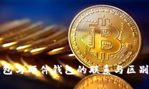 冷钱包与硬件钱包的联系与区别解析