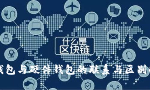 冷钱包与硬件钱包的联系与区别解析