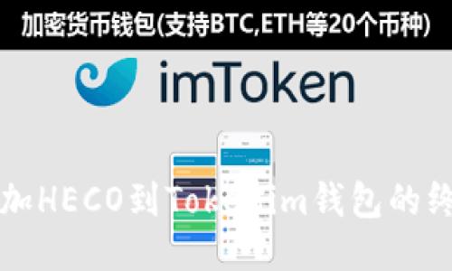 轻松添加HECO到Tokenim钱包的终极指南
