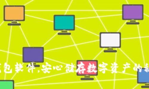 选对冷钱包软件,安心储存数字资产的秘密武器!