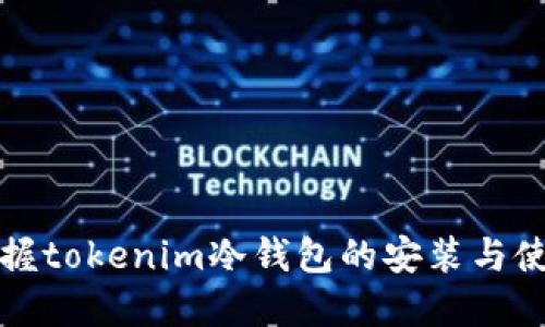 轻松掌握tokenim冷钱包的安装与使用指南
