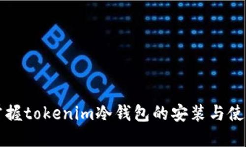 轻松掌握tokenim冷钱包的安装与使用指南