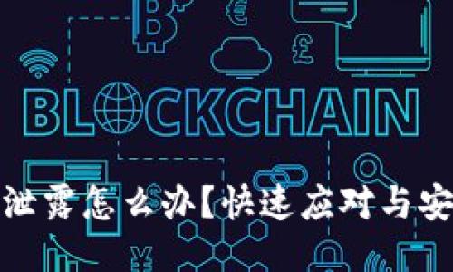 助记词泄露怎么办？快速应对与安全措施