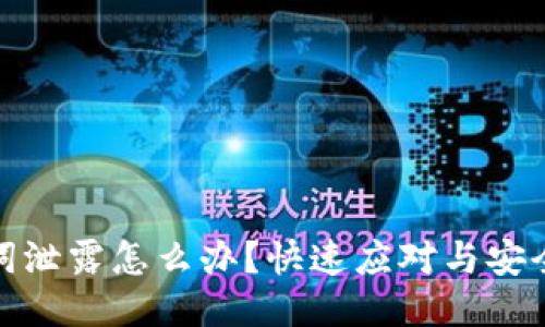 助记词泄露怎么办？快速应对与安全措施