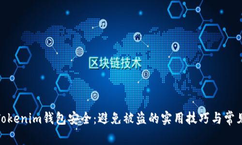 保障Tokenim钱包安全:避免被盗的实用技巧与常见风险