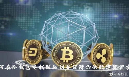 如何在冷钱包中找到私钥并保障你的数字资产安全