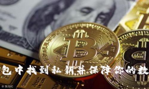 如何在冷钱包中找到私钥并保障你的数字资产安全