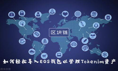 如何轻松导入EOS钱包以管理Tokenim资产