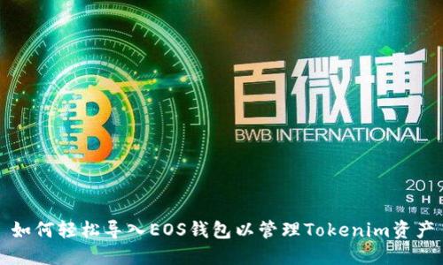 如何轻松导入EOS钱包以管理Tokenim资产