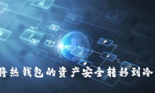 如何将热钱包的资产安全转移到冷钱包？