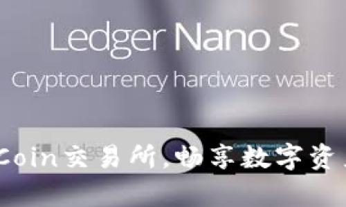 轻松下载TopCoin交易所,畅享数字资产交易新体验