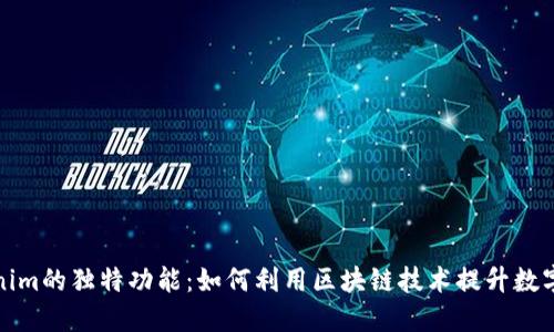 探索Tokenim的独特功能：如何利用区块链技术提升数字资产管理
