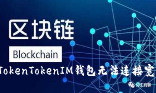如何解决TokenTokenIM钱包无法连接宽带的问题？