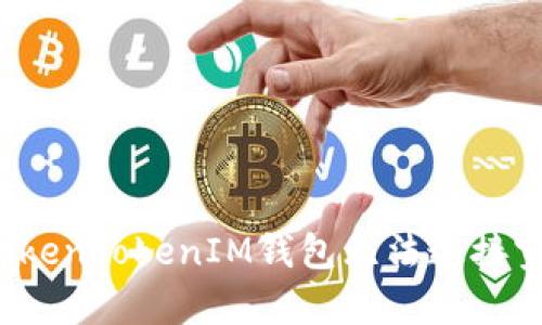 如何解决TokenTokenIM钱包无法连接宽带的问题？