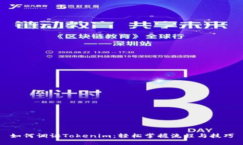 如何调证Tokenim:轻松掌握流程与技巧