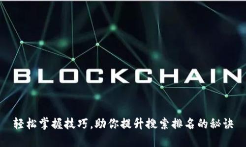 轻松掌握技巧,助你提升搜索排名的秘诀