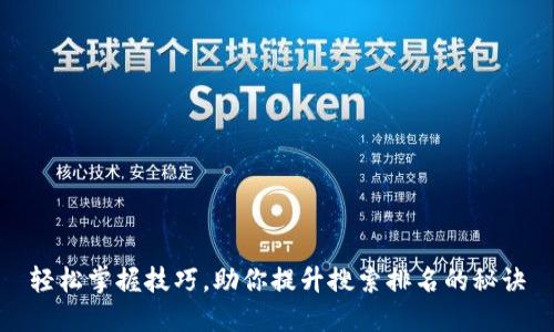 轻松掌握技巧,助你提升搜索排名的秘诀