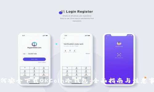 如何安全下载OKCoin冷钱包:全面指南与注意事项