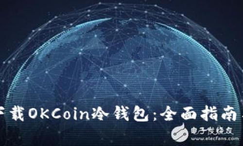 如何安全下载OKCoin冷钱包:全面指南与注意事项