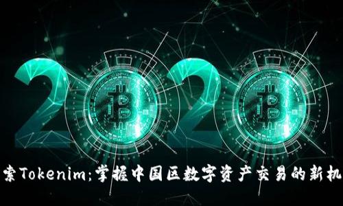 探索Tokenim：掌握中国区数字资产交易的新机遇