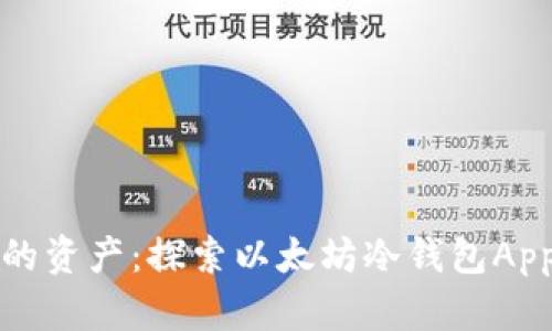 安全保护您的资产:探索以太坊冷钱包App的强大功能