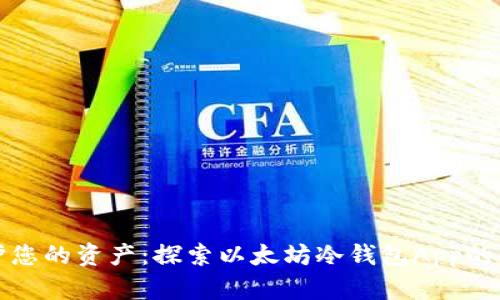 安全保护您的资产:探索以太坊冷钱包App的强大功能