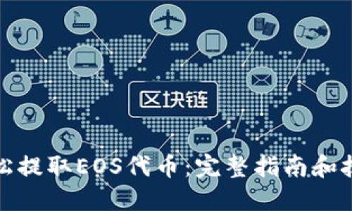 轻松提取EOS代币：完整指南和技巧