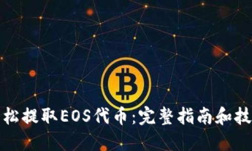 轻松提取EOS代币：完整指南和技巧
