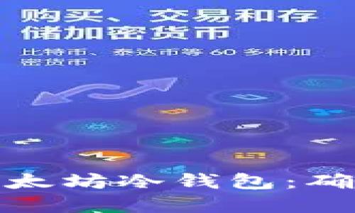如何安全下载以太坊冷钱包:确保您的资产安全