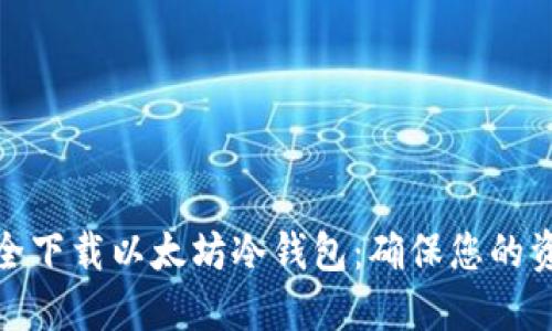 如何安全下载以太坊冷钱包:确保您的资产安全