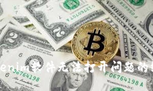 解决Tokenim软件无法打开问题的终极指南