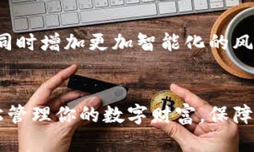 用冷魔方钱包轻松管理加密资产，保护你的数字财富！

keywords冷魔方钱包, 加密资产, 数字货币, 钱包安全, 管理工具/keywords

什么是冷魔方钱包？
在当今这个数字货币飞速发展的时代，网络安全问题愈发受到重视。冷魔方钱包就是这样一个能够帮助你安全存储加密资产的工具。它采用了冷存储的理念，即将资产存放在离网环境中，这样可以有效避免黑客攻击和网络威胁。简单来说，冷魔方钱包就像一个保险箱，专门用来保护你的数字财富。

为什么选择冷魔方钱包？
选择冷魔方钱包的理由，其实有很多。首先，它提供了极高的安全性。使用冷存储方案的冷魔方钱包可以避免网络攻击，保护你的数字资产不受黑客侵害。其次，使用冷魔方钱包非常方便，即使是新手用户也能快速上手。而且，这种钱包支持多种主流数字货币，用户可以在一个地方管理不同的资产。最让人印象深刻的是，冷魔方钱包的私钥是以离线形式储存的，意味着只有你能够掌控自己的资产。

冷魔方钱包的优势
那么，冷魔方钱包到底有哪些独特的优势呢？首先，冷魔方钱包采用了高强度的加密技术，确保用户数据的私密性和安全性。用户的信息不会被泄露，无论是存储的资产还是交易的记录，都在一片安全的环境中。此外，冷魔方钱包还提供了快速的交易速度，用户可以方便地转账和收款，无需等待漫长的确认时间。

再者，冷魔方钱包具有高度的兼容性。它不仅支持比特币、以太坊等主流币种，还可以存储多种其他加密货币，用户几乎可以在一个钱包中管理所有的数字资产。这样的多功能性简直是对每个数字货币爱好者的福音。

如何使用冷魔方钱包？
使用冷魔方钱包其实并不复杂。首先，你需要根据官方渠道下载冷魔方的钱包软件，安装后按照提示进行设置。在设置过程中，你会被要求生成一个助记词，这个助记词是你钱包的关键，千万不要丢失哦！

随后，你可以通过冷魔方钱包生成多个地址，用于接收不同币种的资产。每次交易时，用户只需要输入地址和金额，钱包就能够快速完成转账。冷魔方钱包的用户界面，任何人都能轻松找到所需功能。

常见问题解答
在使用冷魔方钱包的过程中，用户可能会遇到一些常见问题。比如：“如果我丢失了助记词怎么办？”其实，冷魔方钱包强调了助记词的重要性，因此在使用时一定要做好记录。如果不慎丢失了助记词，恢复钱包的几率几乎为零，资产可能永久丢失！

另一个问题就是：“如何确保我的冷魔方钱包安全？”为了确保钱包的安全性，建议用户定期更新软件，避免使用公共网络进行交易，同时可以使用多重身份验证来增强安全性。

冷魔方钱包的未来发展
随着区块链技术的不断发展，冷魔方钱包也在不断更新迭代。开发团队致力于提升用户的体验，比如交易流程、增加用户反馈机制等。未来，冷魔方钱包可能会支持更多新兴的数字资产，同时增加更加智能化的风控措施，让用户在使用时更加放心。

结语
总之，冷魔方钱包作为一款安全、方便的加密资产管理工具，在数字货币的使用过程中扮演着不可或缺的角色。无论你是资深交易员，还是刚刚入门的新手，冷魔方钱包都能够帮助你轻松管理你的数字财富，保障你的投资安全。记住，安全永远是第一位的，选择冷魔方钱包就是选择了一份安心的保障。