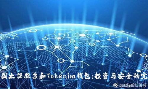探索中国太保股票和Tokenim钱包:投资与安全的完美结合