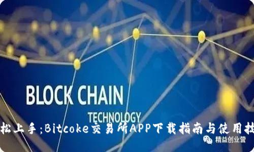 轻松上手:Bitcoke交易所APP下载指南与使用技巧