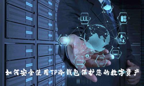 如何安全使用TP冷钱包保护您的数字资产