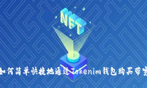 如何简单快捷地通过Tokenim钱包购买带宽