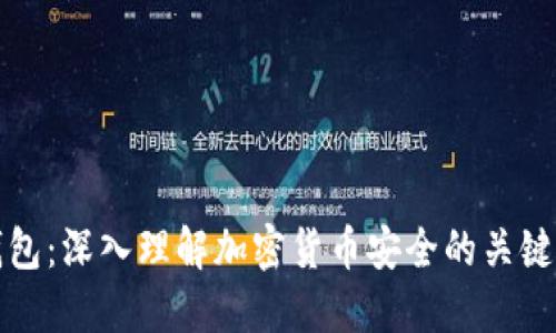 冷钱包：深入理解加密货币安全的关键工具