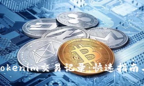 如何删除Tokenim交易记录：快速指南与实用技巧