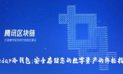 Ledar冷钱包：安全存储您的数字资产的终极指南