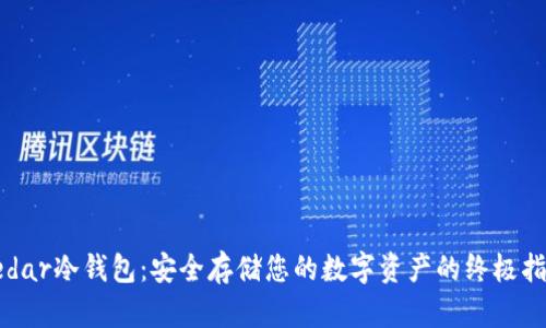 Ledar冷钱包:安全存储您的数字资产的终极指南