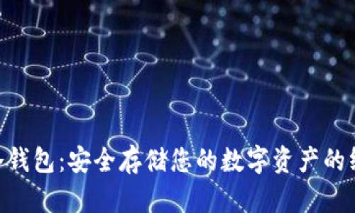 Ledar冷钱包:安全存储您的数字资产的终极指南