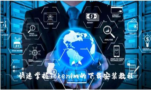 快速掌握Tokenim的下载安装教程