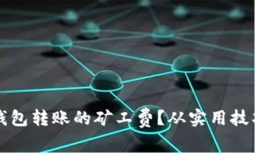 如何降低冷钱包转账的矿工费？从实用技巧到深度解析