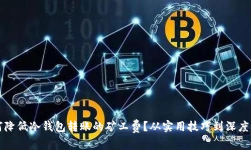 如何降低冷钱包转账的矿工费？从实用技巧到深度解析